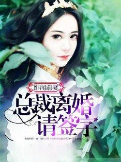 绯闻前妻:总裁离婚请签字