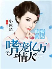 傲娇总裁:嗜宠亿万情人