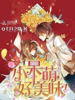 恶魔校草:小呆萌,好美味!