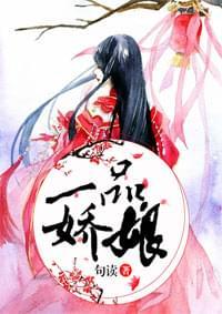 一品娇娘