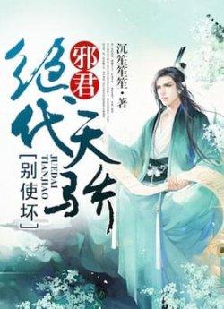 绝代天骄:邪君别使坏