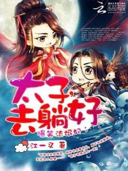 爆笑流氓妃:太子,去躺好