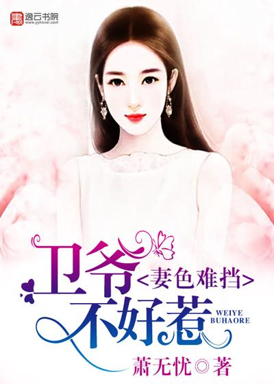 妻色难挡,卫爷不好惹