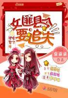 女匪县令要追夫:公子请留步