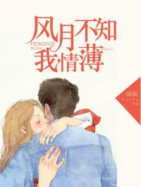 风月不知我情薄
