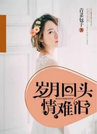 岁月回头情难旧