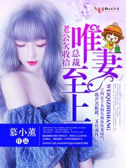 唯妻至上,总裁老公欠收拾