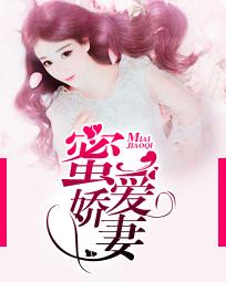 蜜爱娇妻