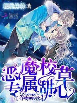 恶魔校草专属甜心:夺吻999次