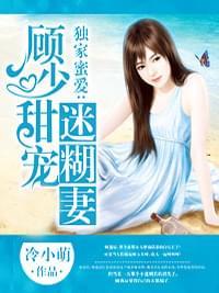 独家蜜爱:顾少甜宠迷糊妻