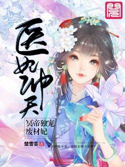 医妃冲天:冥帝独宠废材妃