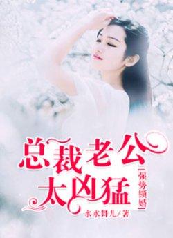 强势锁婚:总裁老公太凶猛