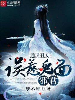 通灵丑女:误惹鬼面邪君