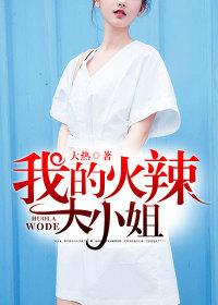 我的火辣大小姐