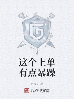 这个上单有点暴躁