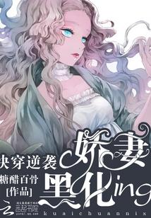 快穿逆袭:娇妻黑化ing