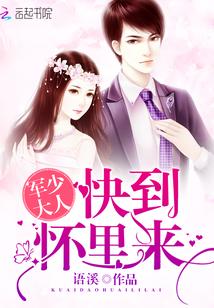 军少大人:快到怀里来