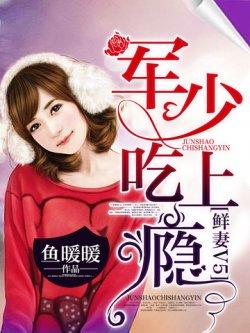 鲜妻V5:军少吃上瘾