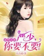 强势攻婚:严少,你要不要!