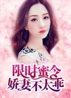 限时蜜令:娇妻不太乖
