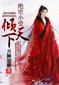 绝世小受倾天下