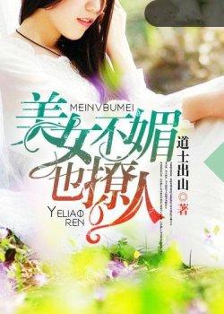 美女不媚也撩人