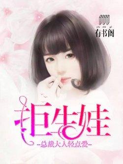 拒生娃:总裁大人轻点爱