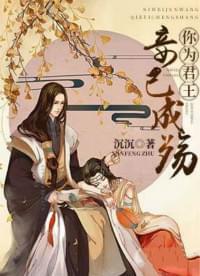 你为君王妾已成殇