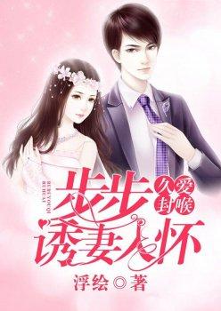 久爱封喉,步步诱妻入怀