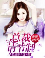 蜜婚100天:总裁,请节制