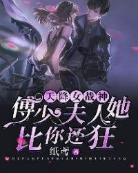 天降女战神:傅少,夫人她比你还狂