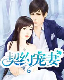 契约宠妻