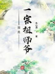 我是一宗祖师爷