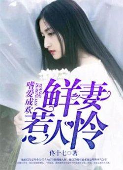 嗜爱成欢鲜妻惹人怜