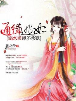 通缉逃妃:祸水国师不承欢
