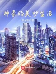 神豪的美妙生活