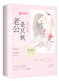 国民女神:老公是只妖