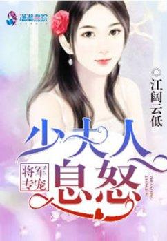 将军专宠:少夫人息怒