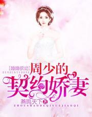 婚婚欲动:周少的契约娇妻