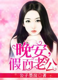 晚安假面老公