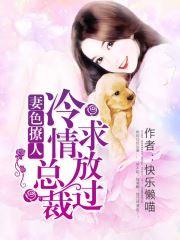 妻色撩人冷情总裁求放过