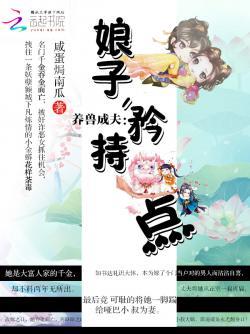 养兽成夫:娘子,矜持点