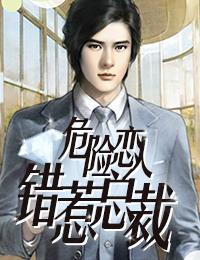 危险恋人:错惹总裁