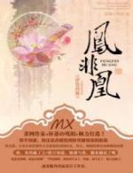 伊色矜歌:凤非凰