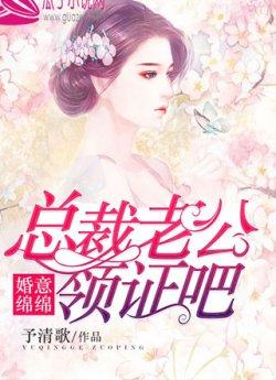 婚意绵绵:总裁老公,领证吧