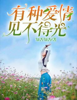 有种爱情,见不得光