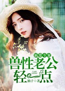 霸爱专宠:兽性老公轻一点