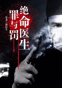 绝命医生:罪与罚
