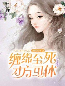 缠绵至死,才方可休