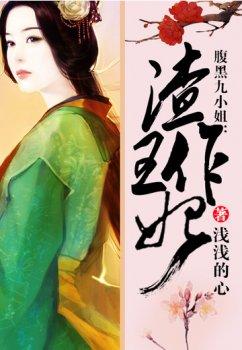 腹黑九小姐:渣王作妃